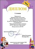 Диплом 1 степени за участие в международной интернет - олимпиаде "ФГОС дошкольного образования"
